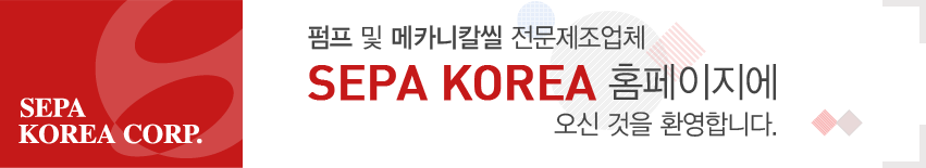 펌프 및 메카니칼씰 전문제조업체 SEPA KOREA 홈페이제 오신 것을 환영합니다.